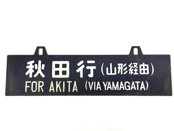 Yahoo!オークション - 上野・秋田 鉄道グッズ鉄道部品サボ | ヤマダ