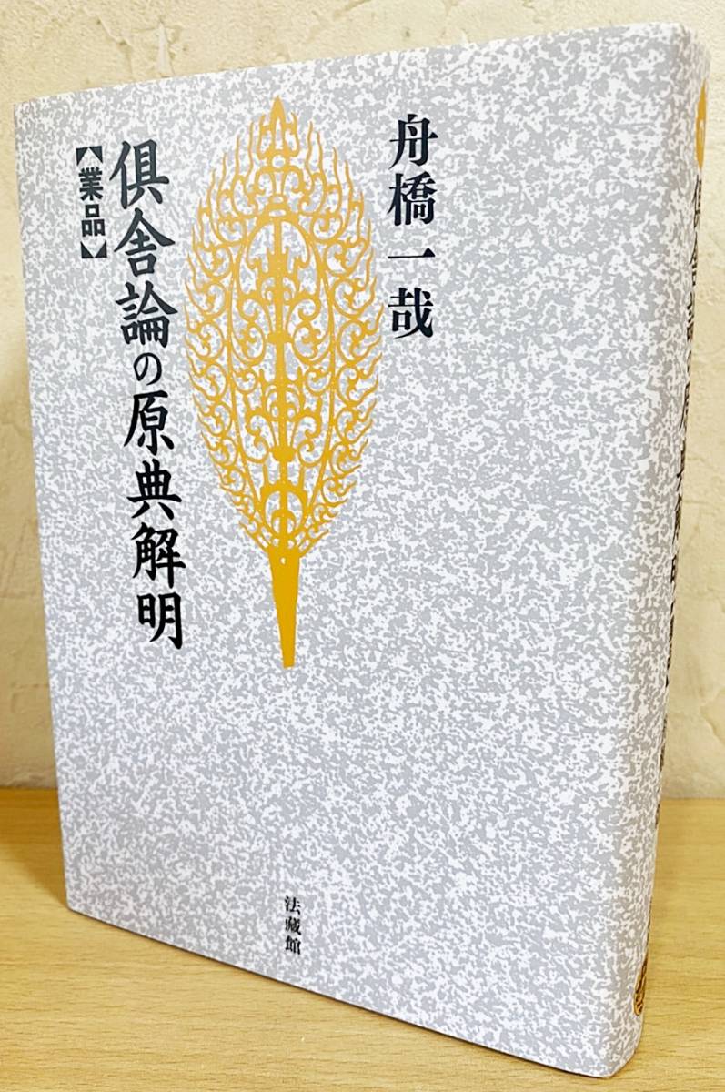 限定SALE，低価 倶舎論の原典解明 業品 新装版 法蔵館 舟橋一哉=著 阿毘達磨 ヴァスバンドゥ 世親 原始仏教 大乗仏教(仏教)｜売買されたオークション情報、yahooの商品情報をアーカイブ公開 - オークファン 仏教