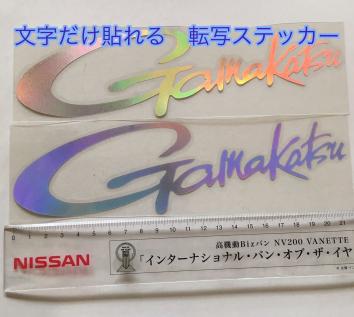がまかつ ステッカーの平均価格は1 158円 ヤフオク 等のがまかつ ステッカーのオークション売買情報は108件が掲載されています