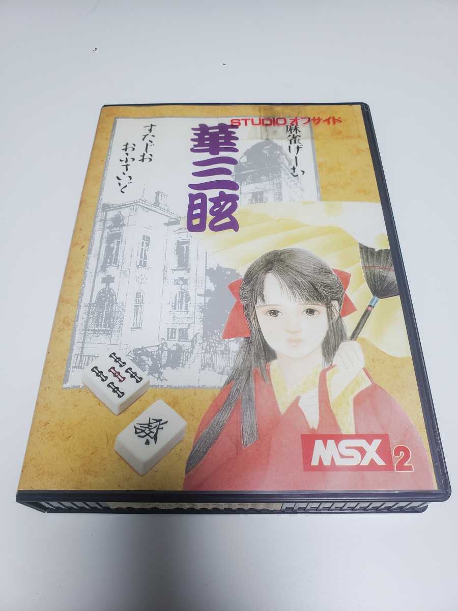 正規品，定番人気 麻雀ゲーム 華三眩 すたじおおふさいど ＭＳＸ2 03(MSX)｜売買されたオークション情報、yahooの商品情報をアーカイブ公開 - オークファン MSX