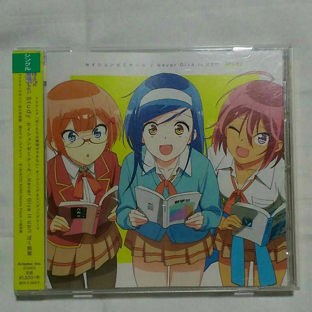 ぼくたちは勉強が きないオープニング エンディングテーマ Study セイシュンゼミナール Never Give It Up アニメソング一般 売買されたオークション情報 Yahooの商品情報をアーカイブ公開 オークファン Aucfan Com