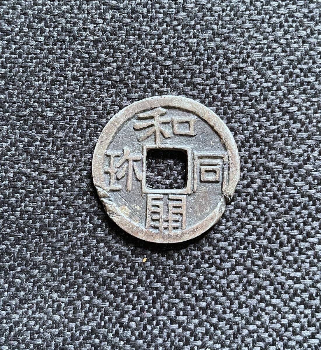 中国古銭 貴富命長 - 長命富貴 メルカリ 穴銭 古銭 新潟県の