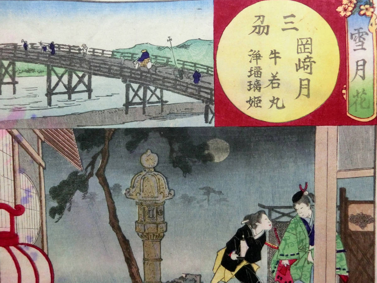 楊州周延 明治時代 木版浮世絵 雪月花 三州 岡崎月 牛若丸 浄瑠璃姫 源義経 愛知県 三河国 江戸浮世絵の再来 月岡芳年 小林清親 美人画 売買されたオークション情報 Yahooの商品情報をアーカイブ公開 オークファン Aucfan Com