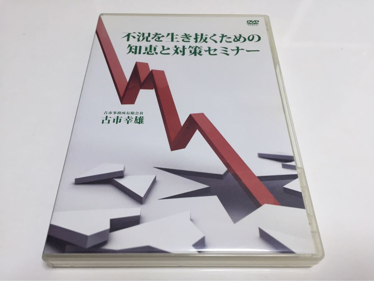 古市幸雄 不況を生き抜くための知恵と対策セミナーDVD 古市幸雄 不況を 古市幸雄 不況を生き抜くための知恵と対策セミナーDVD 古市幸雄 不況を