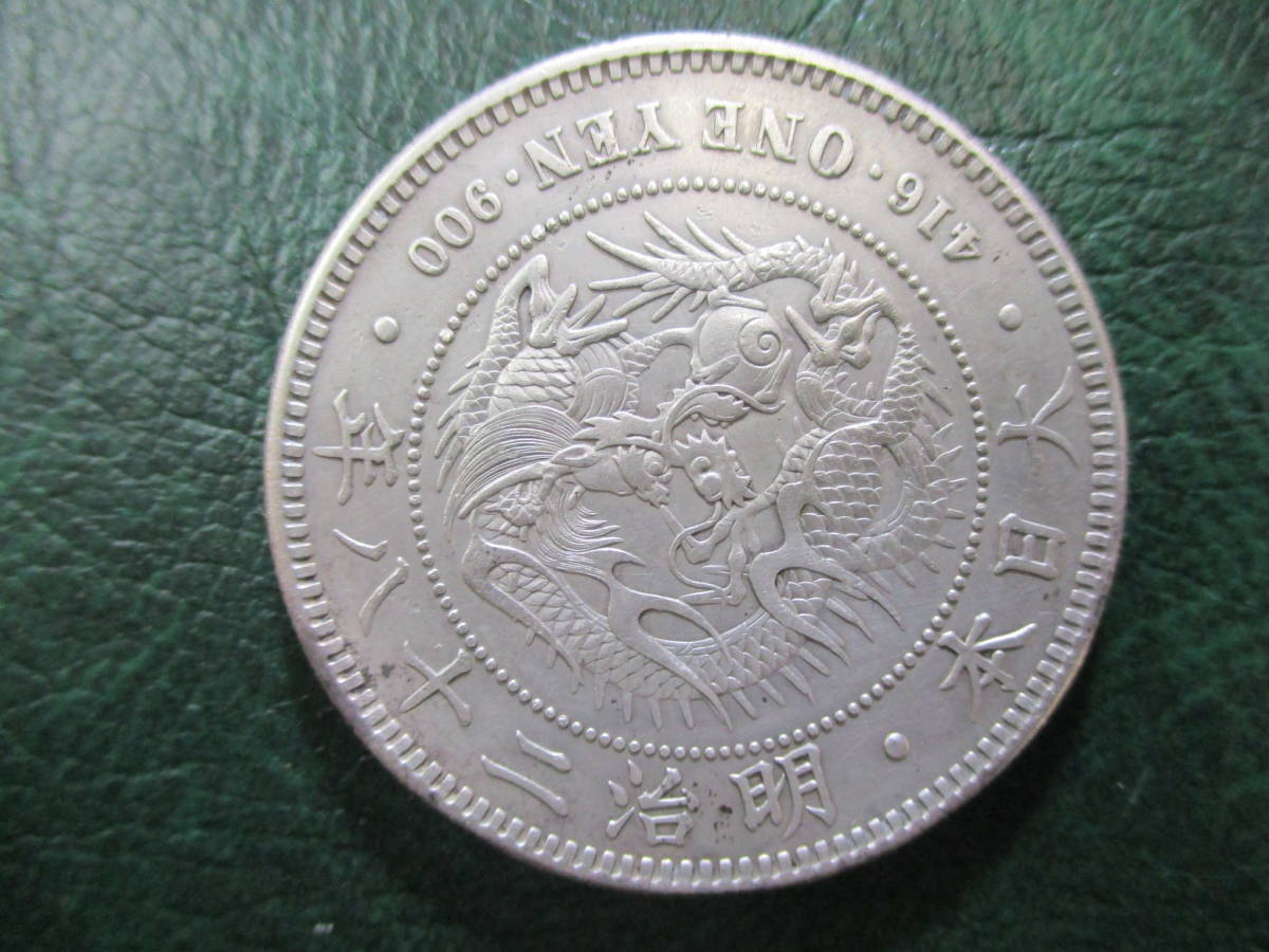 晃*弘様 明治28年 一圓銀貨 一円 旧貨幣 古銭 日本 1