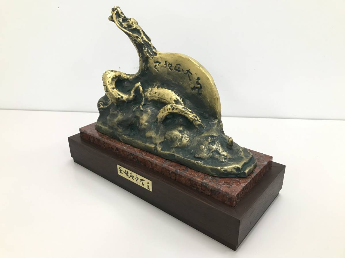 文化勲章 北村西望作 ブロンズ像 金龍登東天 共箱 龍 辰 置物 骨董