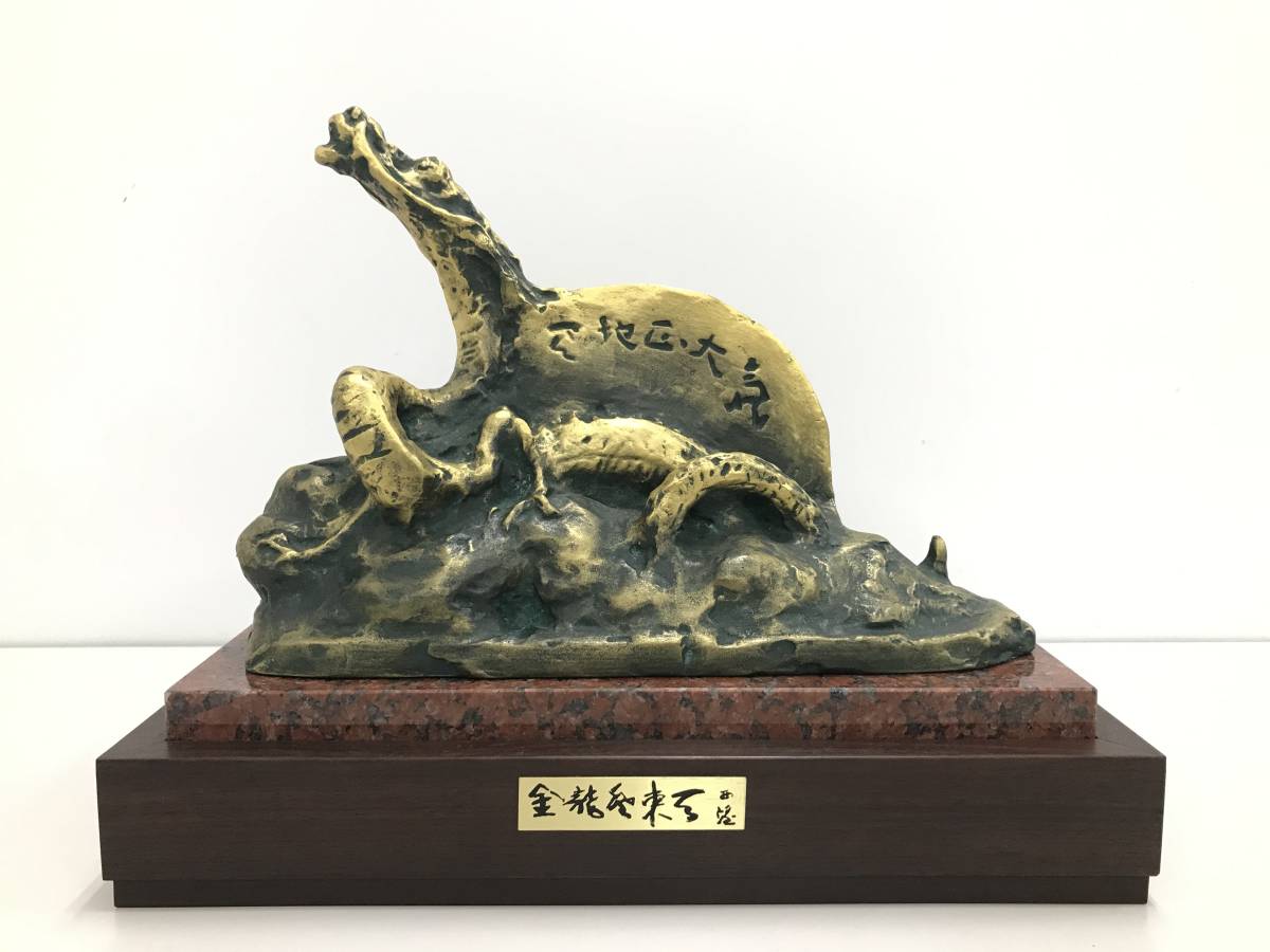 送料無料】 北村西望 金龍登東天 龍 ブロンズ像 120 【公式通販】