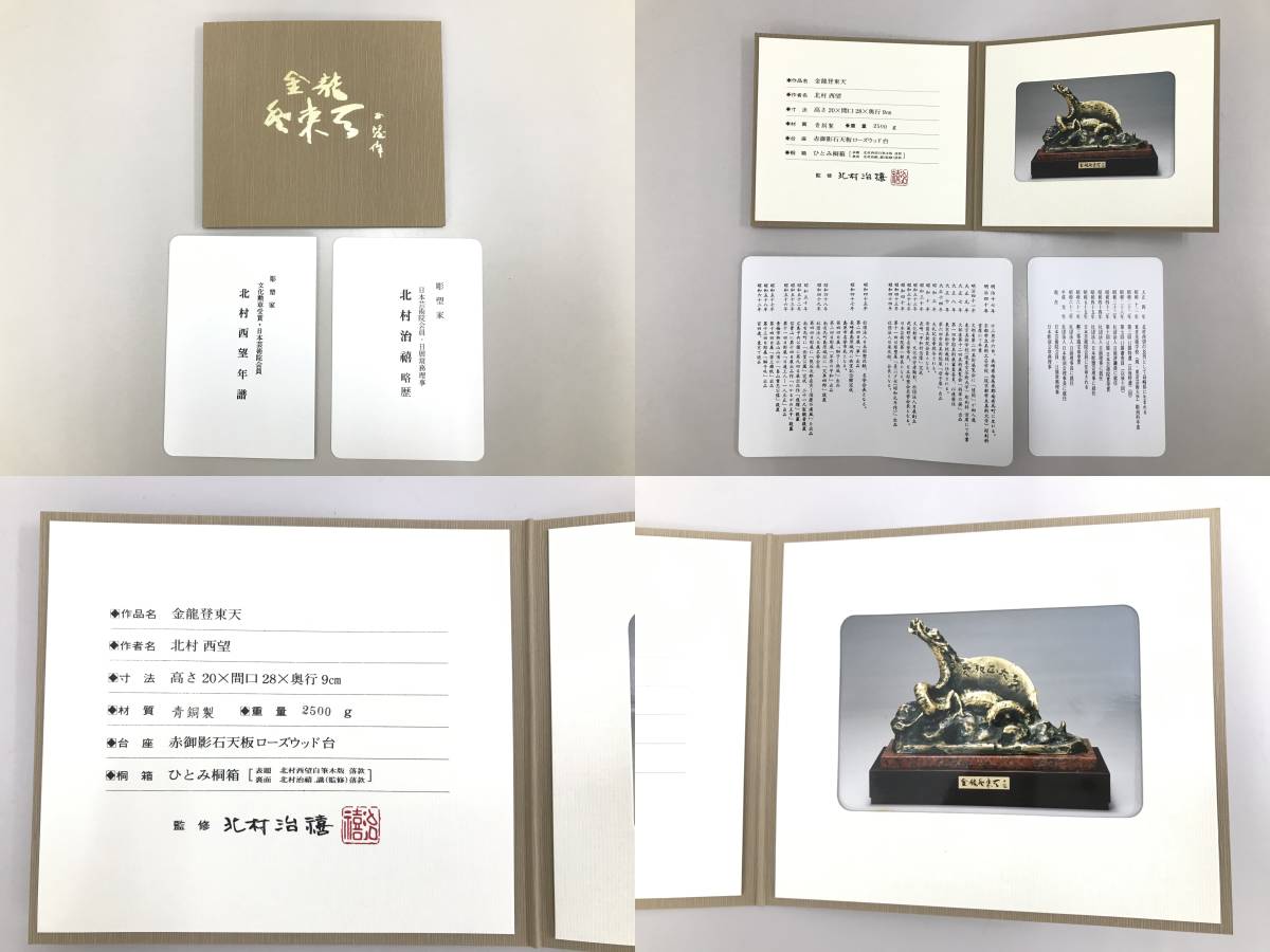 送料無料】 北村西望 金龍登東天 龍 ブロンズ像 120 【公式通販】