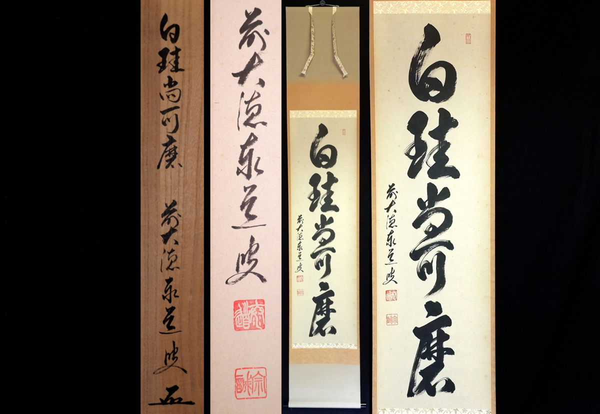白珪尚可磨の通販 -白珪の中古品・新品・未使用品一覧 茶掛 2026年最新