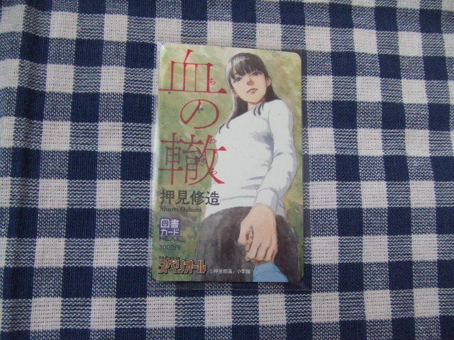 血の轍 図書カード 3000円分「血の轍」図書カード 3000円分「血の轍