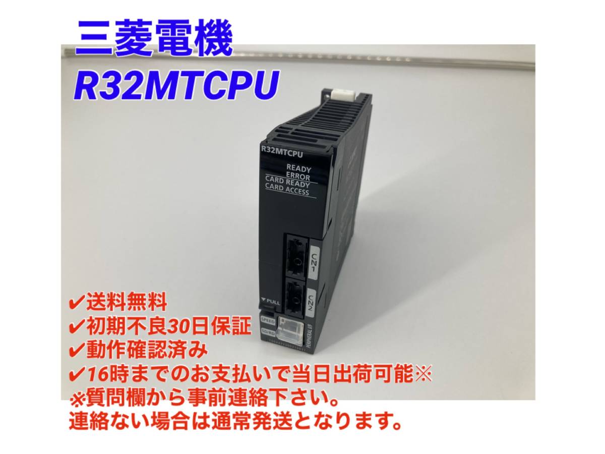  初期不良30日保証 即日発送可 三菱電機 R32MTCPU シーケンサ MELSEC PLC ミツビシ 三菱 MITSUBISHI(電材、配電用品)｜売買されたオークション情報、yahooの商品情報をアーカイブ公開 - オークファン その他