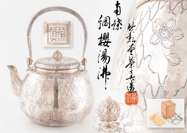 竹影堂 Yahoo!オークション - 錺匠 売切り 栄真造 南鐐 桜川形湯沸（