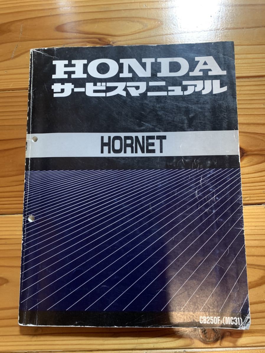 サービスマニュアル HONDA ホーネット サービスマニュアル ホーネット