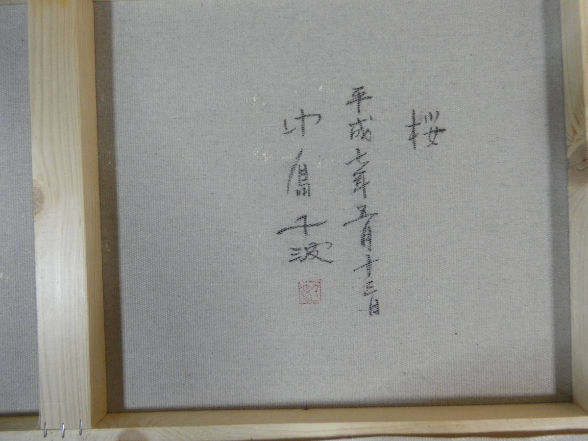 額装 大型絵画/代行品 中島千波『桜』肉筆 表サイン/裏サイン/印鑑