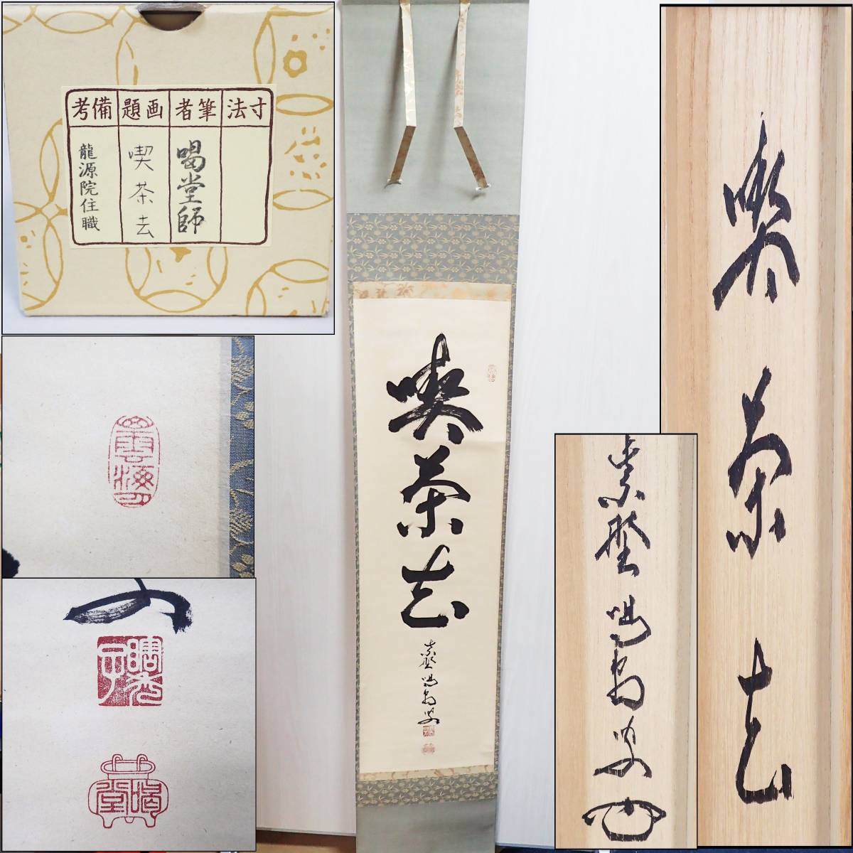 掛軸 茶掛 共箱 大徳寺 龍源院住職 青松多寿色 一行 喝
