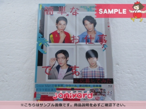 Snow Man Blu-ray 簡単なお仕事です。に応募してみた Blu-ray BOX(3枚