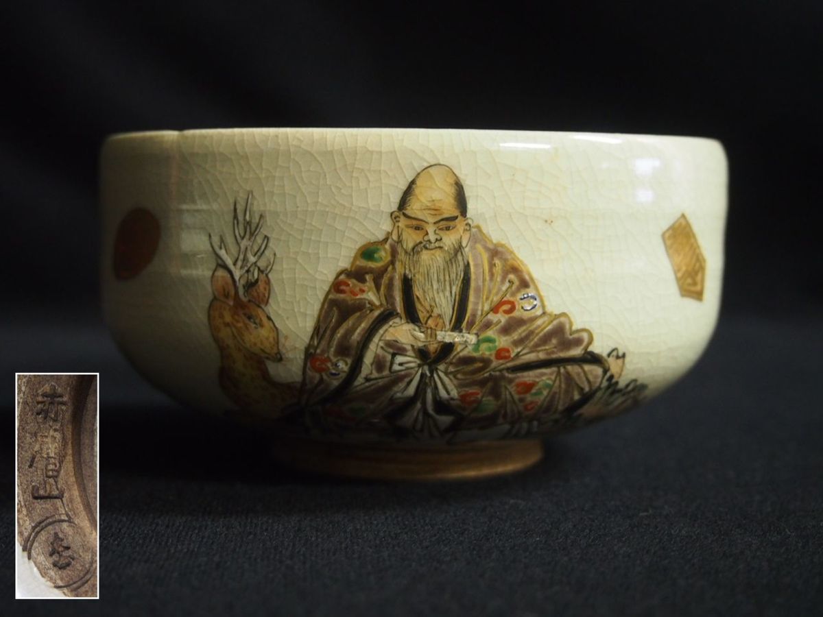 赤膚焼窯元 大塩昭山奈良絵抹茶茶碗「並形」｜ならわし 抹茶茶碗 茶器