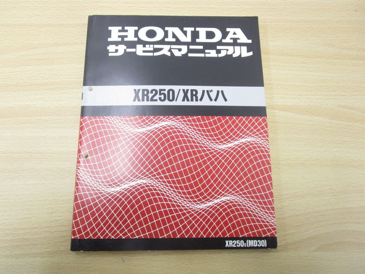 ○01)HONDA サービスマニュアル XR250/XRバハ/軽二/本田技研工業/平成7