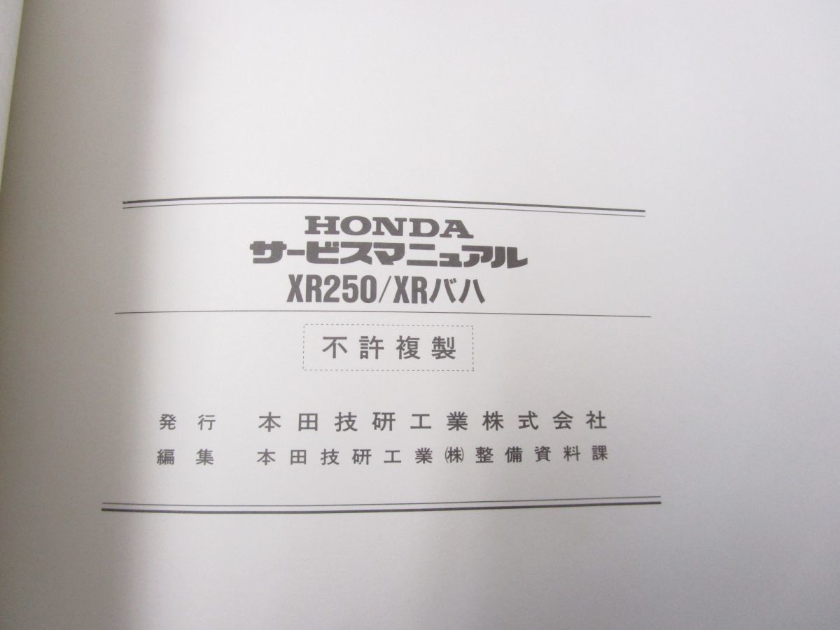 ○01)HONDA サービスマニュアル XR250/XRバハ/軽二/本田技研工業/平成7