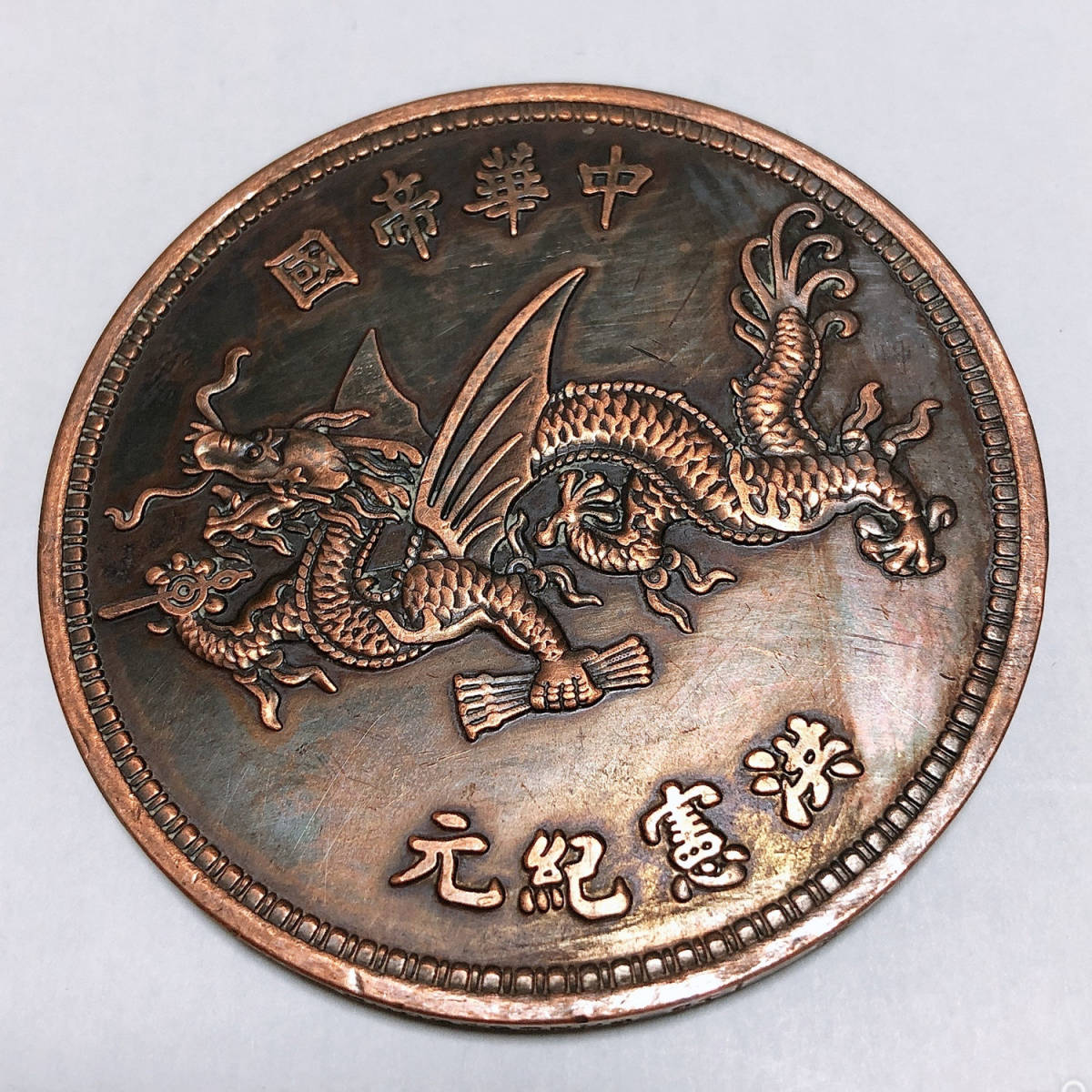 大人気，2026 中華民国 硬貨 貨幣 コイン 古銭 直径6.0㎝ 100g