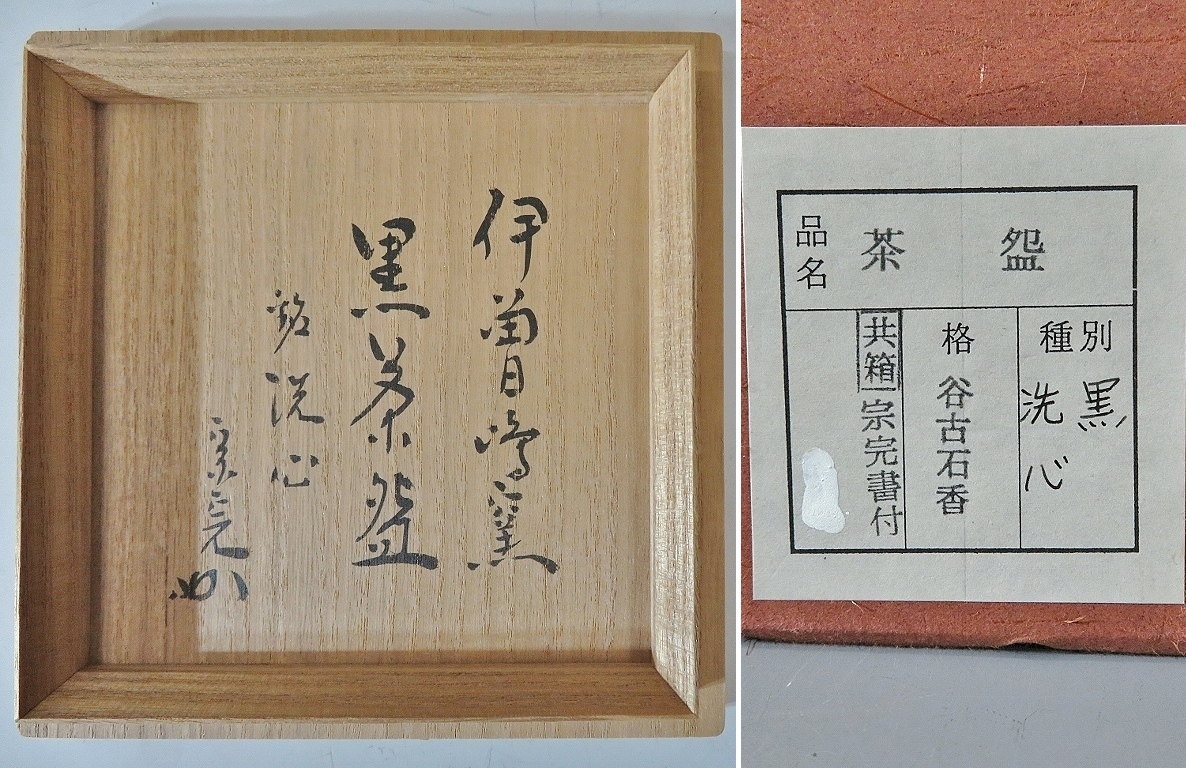 茶道具 伊曽嶋焼 黒筒茶碗 堀内宗完書付 銘：幽玄 谷古石香 表千家