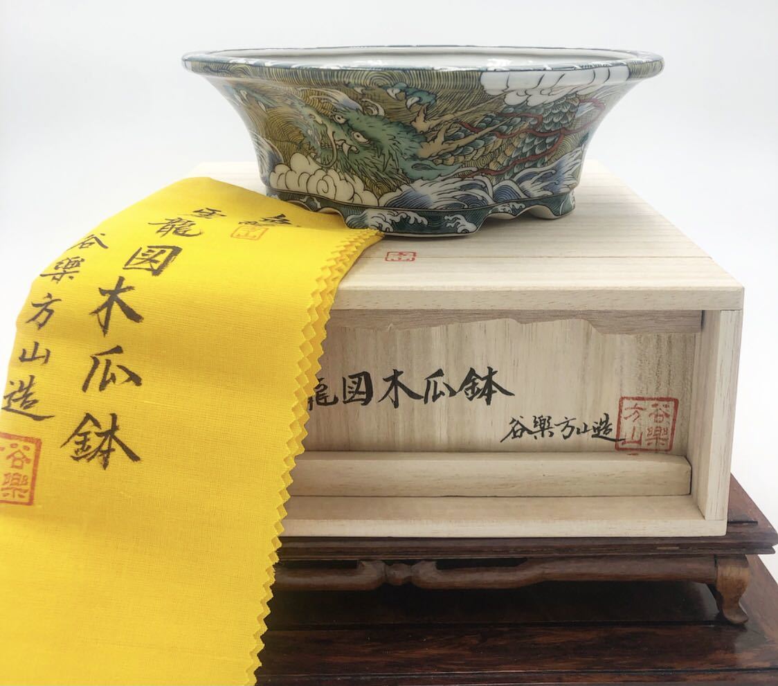 色絵 雲龍図木瓜鉢 盆栽/谷樂方山/色絵雲龍図木瓜鉢