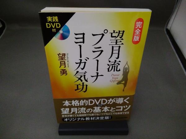 完全版望月流プラーナヨーガ気功 - : メルカリ 実践DVD付 完全版 実践