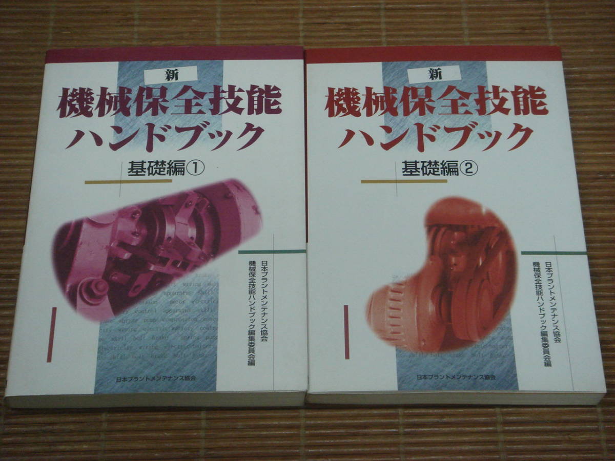 【最安値，セール】 新 機械保全技能ハンドブック 基礎編① ② 日本プラントメンテナンス協会(機械工学)｜売買されたオークション情報、yahooの商品情報をアーカイブ公開 - オークファン 機械工学