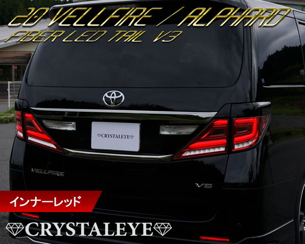 20系ヴェルファイア/アルファード　クリスタルアイ ファイバーフルLEDテール V3 前期/後期/ハイブリット インナーレッドタイプ△
