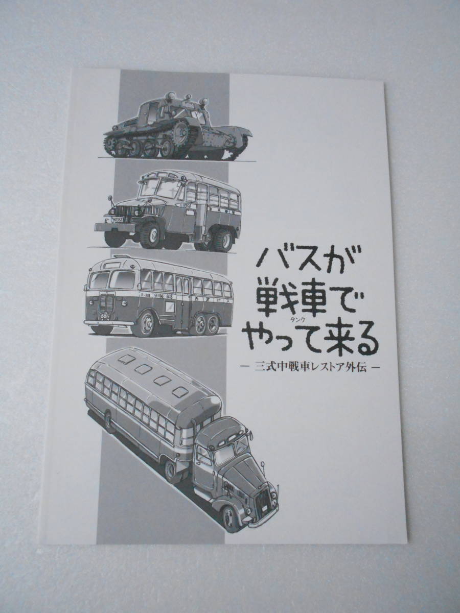 【驚きの破格値，新作登場】 バスが戦車 やって来る 三式中戦車レストア外伝 同人誌 / 太平洋戦争後 軍用車輌から改造 エンジン流用された各社バス イラスト＆解説本(戦記、ミリタリー)｜売買されたオークション情報 戦記、ミリタリー