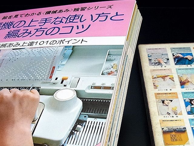 機械あみ上達101のポイント(全10冊) 機械あみ上達101のポイント 趣味・