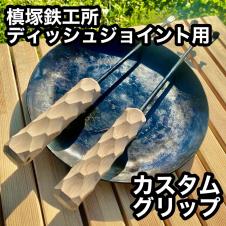  槙塚鉄工所 ディッシュジョイント正規品用 国産ナラ材グリップ 31(調理器具)｜売買されたオークション情報、yahooの商品情報をアーカイブ公開 - オークファン その他