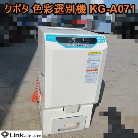 愛知 クボタ 小型 色彩 選別機 KG-A071 単相 100V 60Hz 色選 164時間 