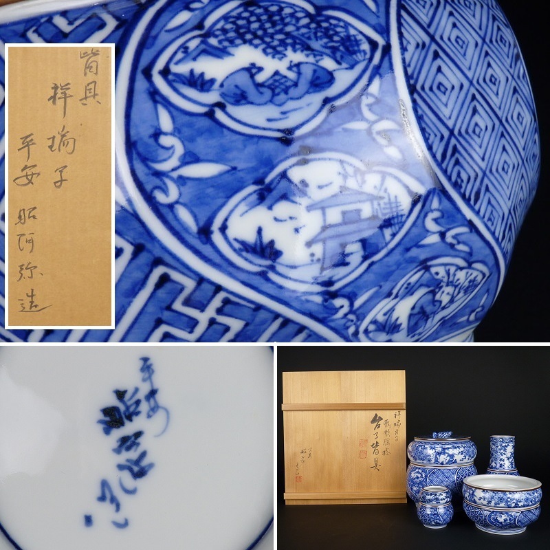 祥瑞瓢腰捻 水指 高野昭阿弥造 茶道具 共箱 高野昭阿弥 茶道具 皆具 青華祥瑞瓢形腰捻皆具 昭阿弥 茶道具懐石茶箱