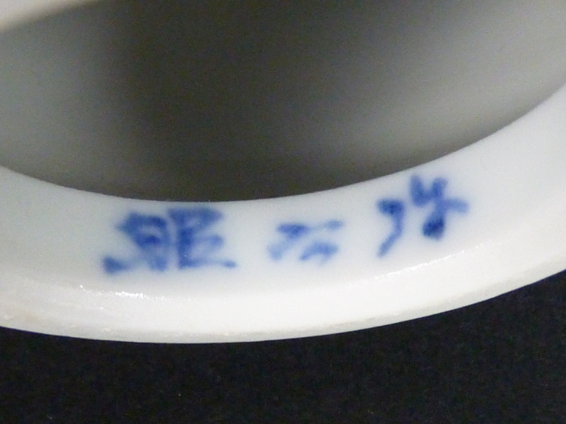 高野昭阿弥 茶道具 皆具 青華祥瑞瓢形腰捻皆具 昭阿弥 茶道具懐石茶箱