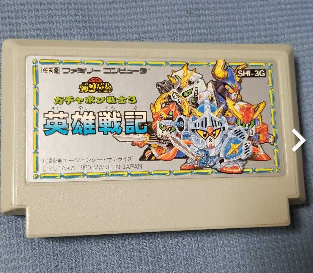 SDガンダム　ガシャポン戦士3 英雄戦記　ファミコン　ソフト　ジャンク品_1