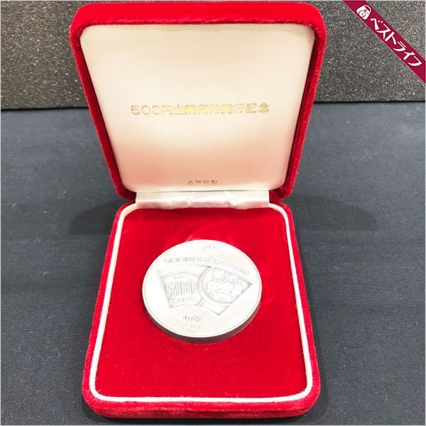 ①1982年500円白銅貨幣発行記念　純銀メダル 500円白銅貨幣発行記念 純銀メダル ケース付き SILVER1000 造幣局