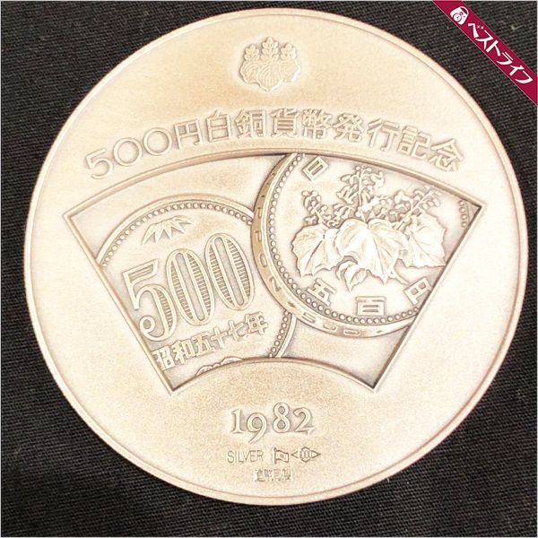 【希少レアモデル】造幣局製 500 白銅貨幣発行記念メダル 純銀メダル 500円白銅貨幣発行記念メダル