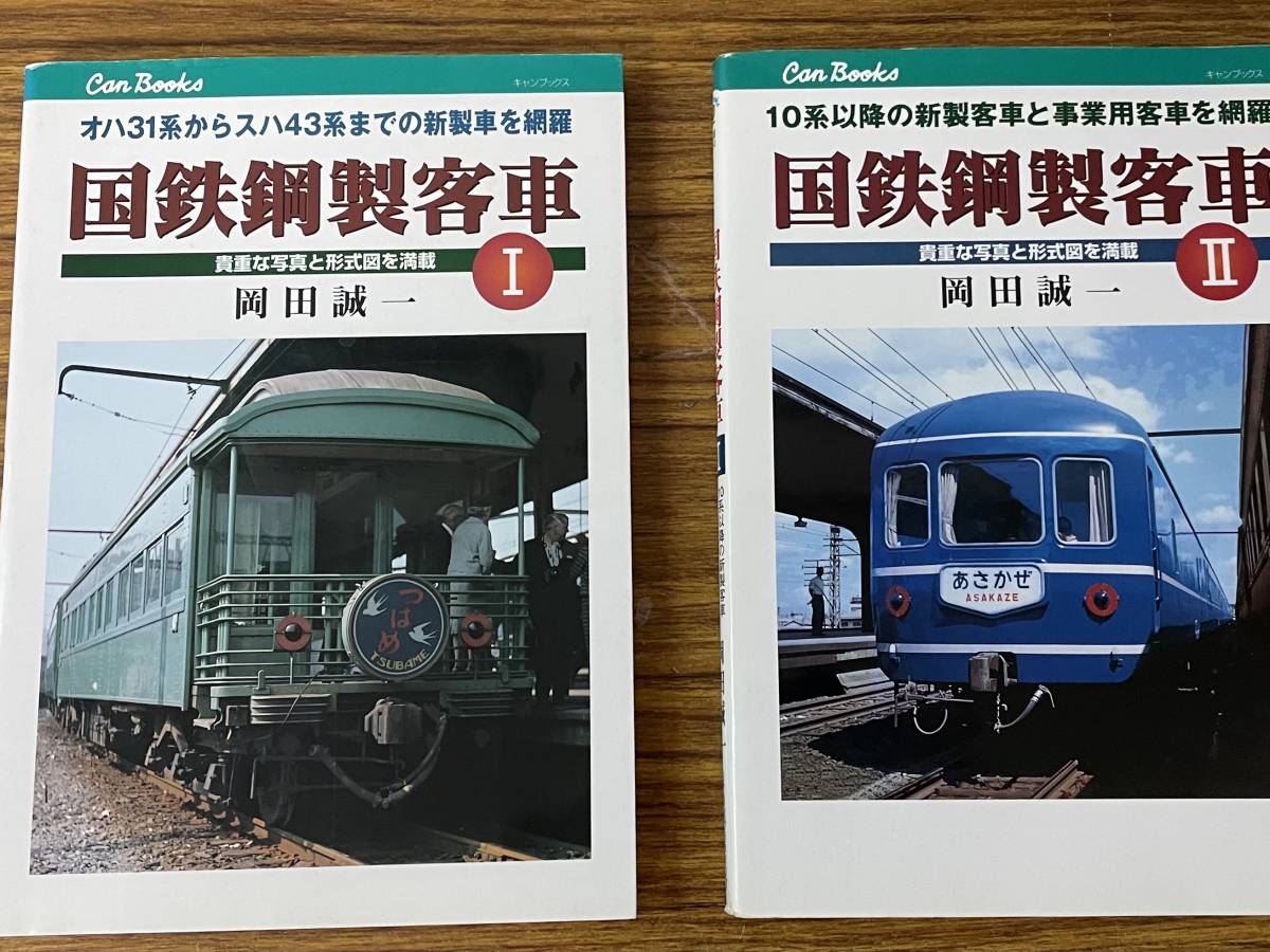 【鉄道資料】国鉄鋼製客車史　第一編　オハ31形の一族　上巻　オハ44400 Yahoo!オークション JTBキャンブックス 国鉄鋼製客車 Ⅰ オハ31系か