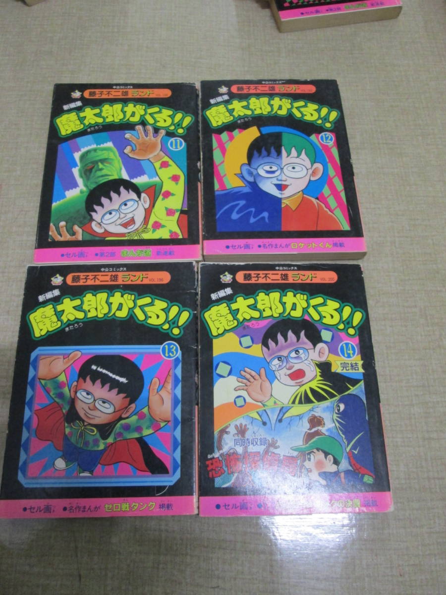 魔太郎がくる！！ 2~14巻 全初版セル画付き 藤子不二雄ランド 新編集魔