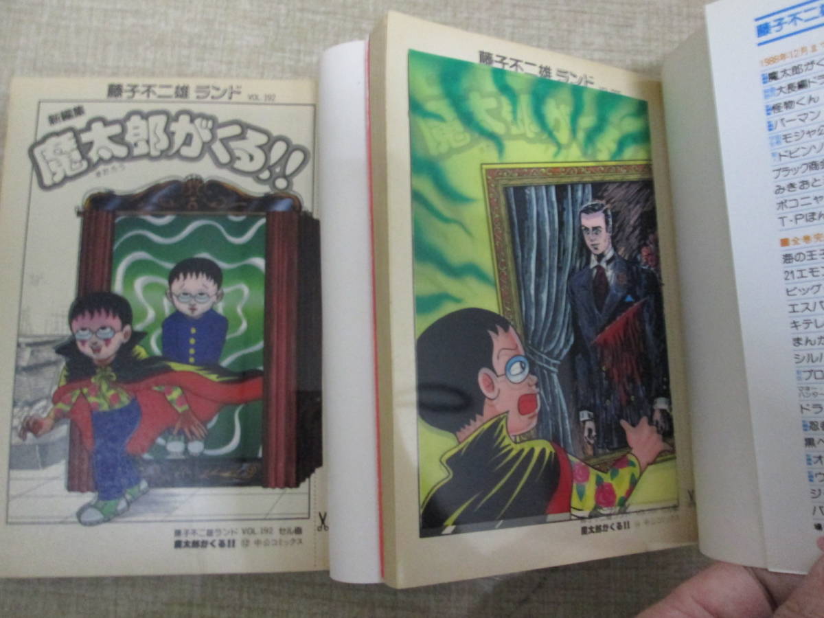 魔太郎がくる！！ 2~14巻　全初版セル画付き 藤子不二雄ランド 魔太郎がくる！！ 2~14巻 全初版セル画付き 藤子不二雄ランド 新編集魔