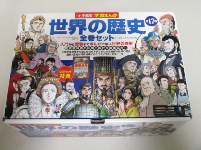 お得！送料無料】JD170/ 世界の歴史全17巻 小学館版学習まんが (専用