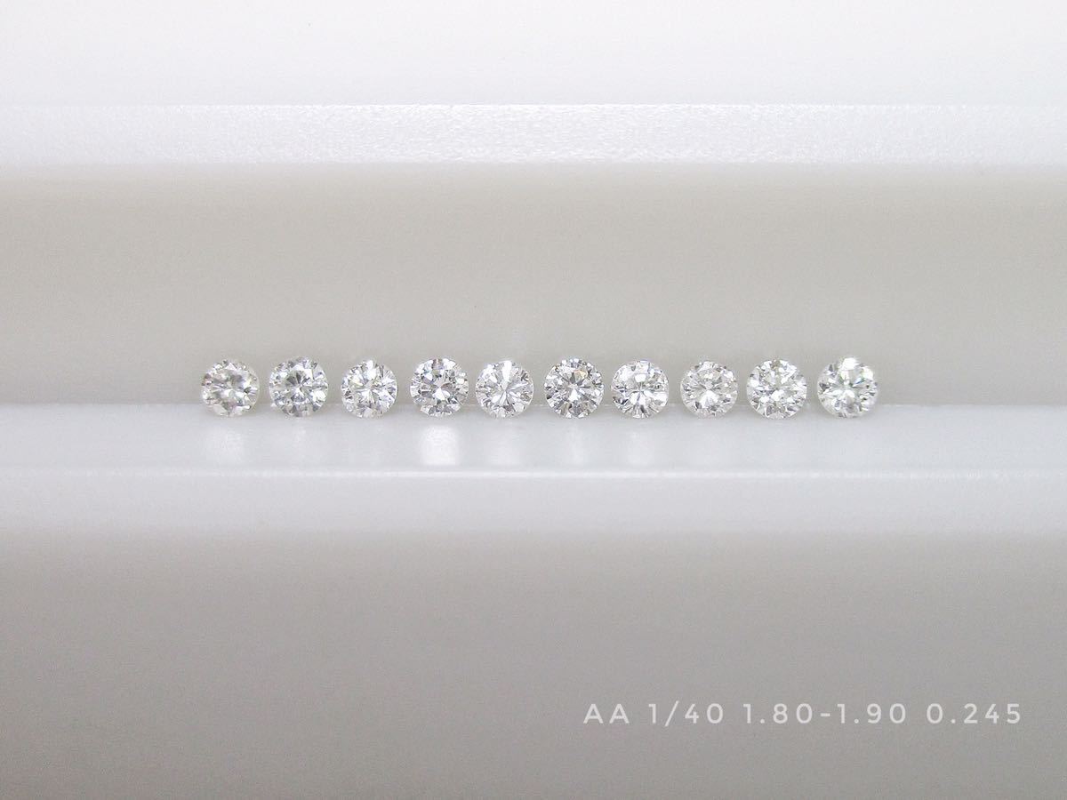 AA 1/40ctメレダイヤ(1.80-1.90mm) 10個(計0.245ct)セット販売