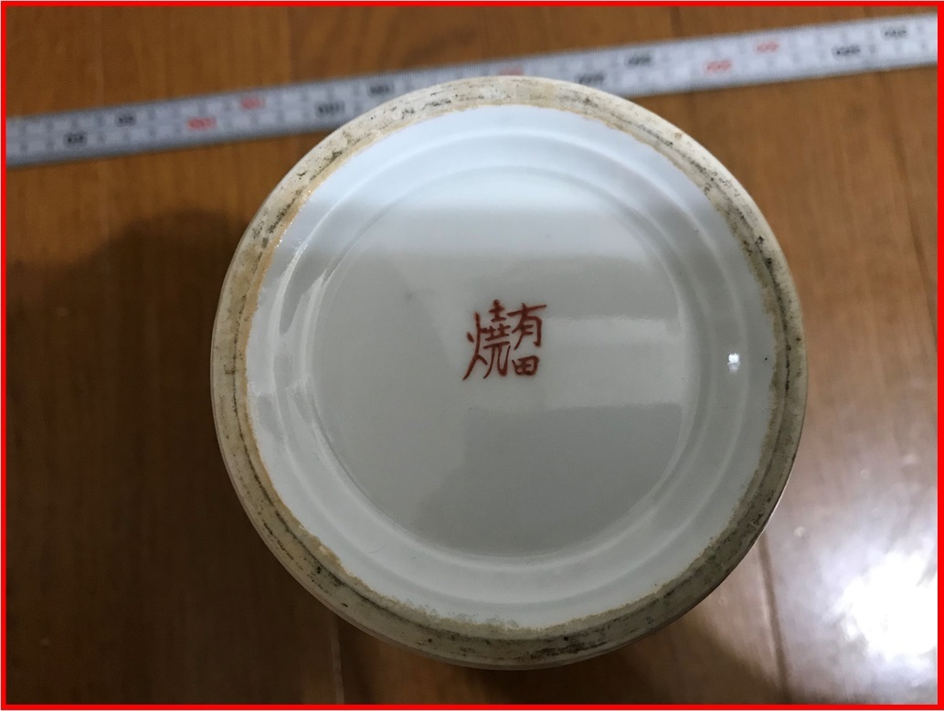 花瓶 有田焼 花器 陶器 壺 深川製磁 花入 インテリア 宮内庁御用達 花