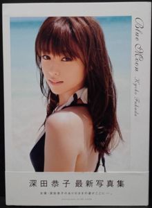 深田恭子 写真集 Bluemoonのヤフオク の相場 価格を見る ヤフオク の深田恭子 写真集 Bluemoon のオークション売買情報は9件が掲載されています