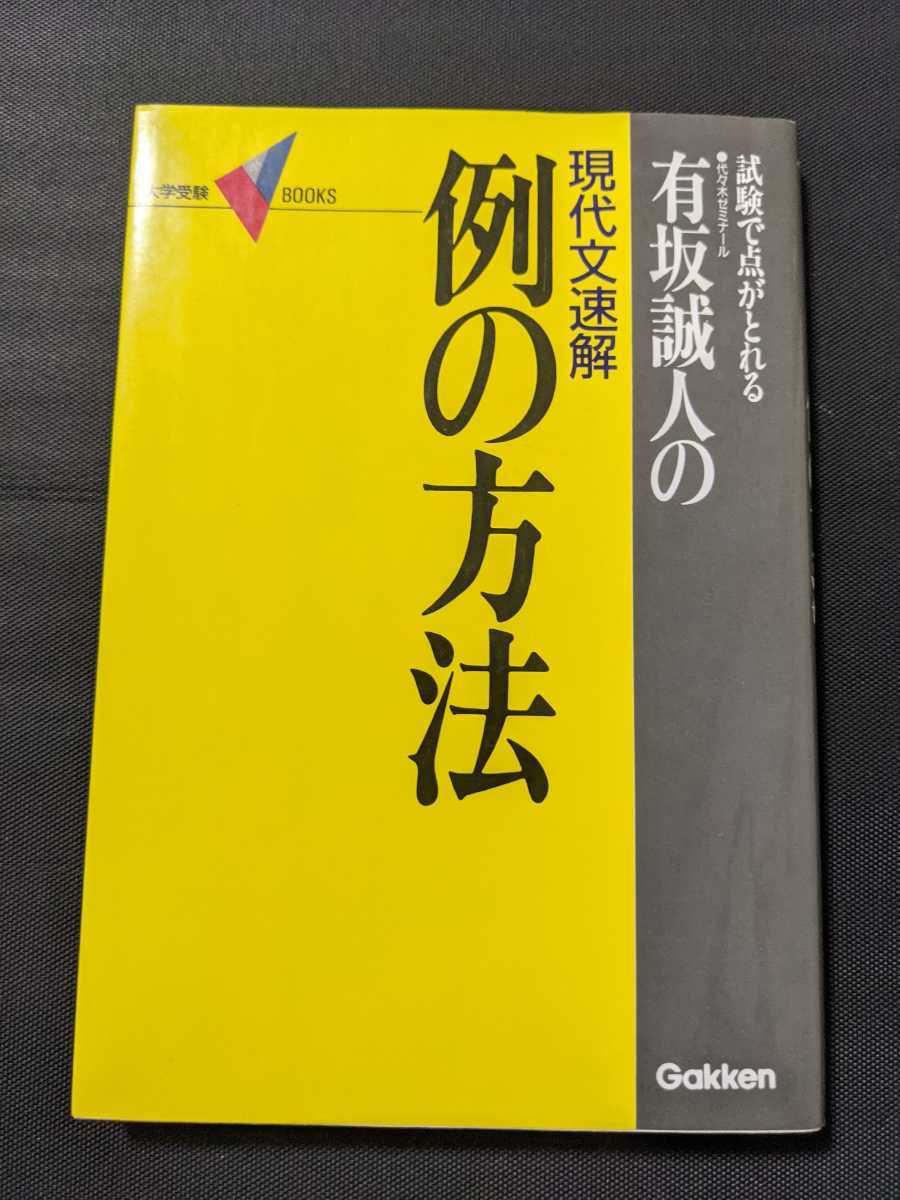 有坂誠人の現代文速解 例の方法 PART1＆2 2冊セット 絶版 有坂誠人の