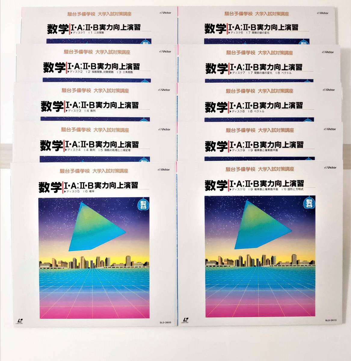 ◇駿台予備学校◇LD(DVD)⑤◇数学②◇10巻◇テキスト付◇大学入試対策 