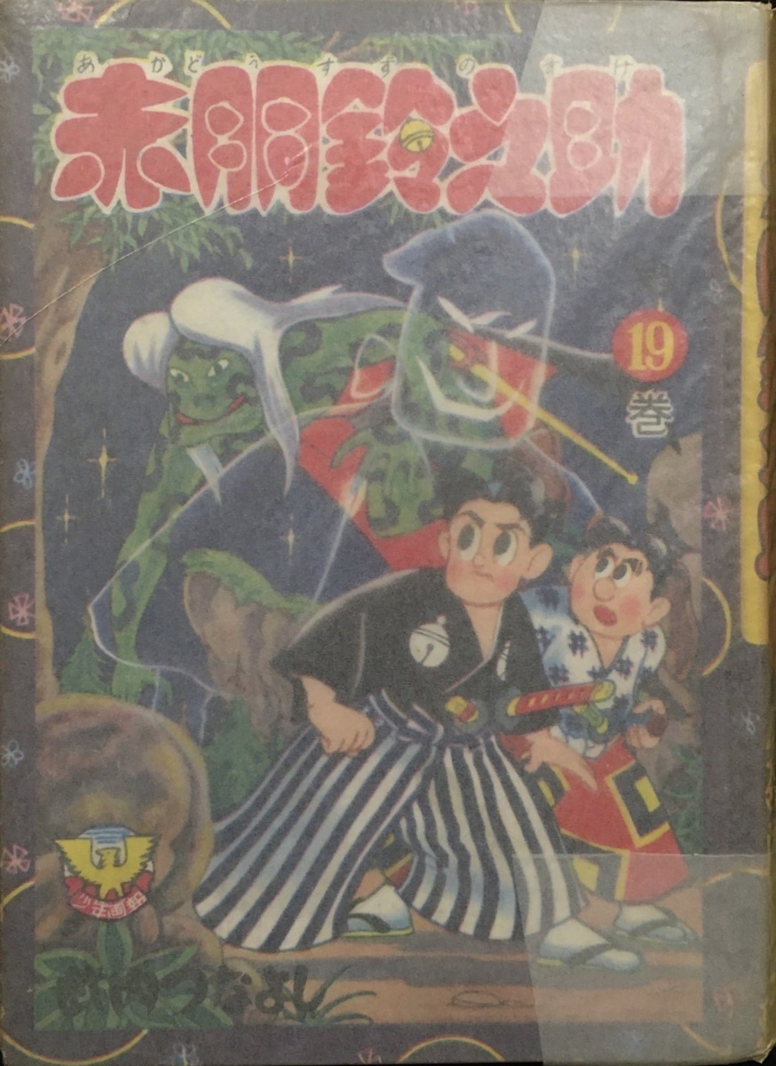 難有『赤胴鈴之助 武内つなよし 19巻』少年画報社