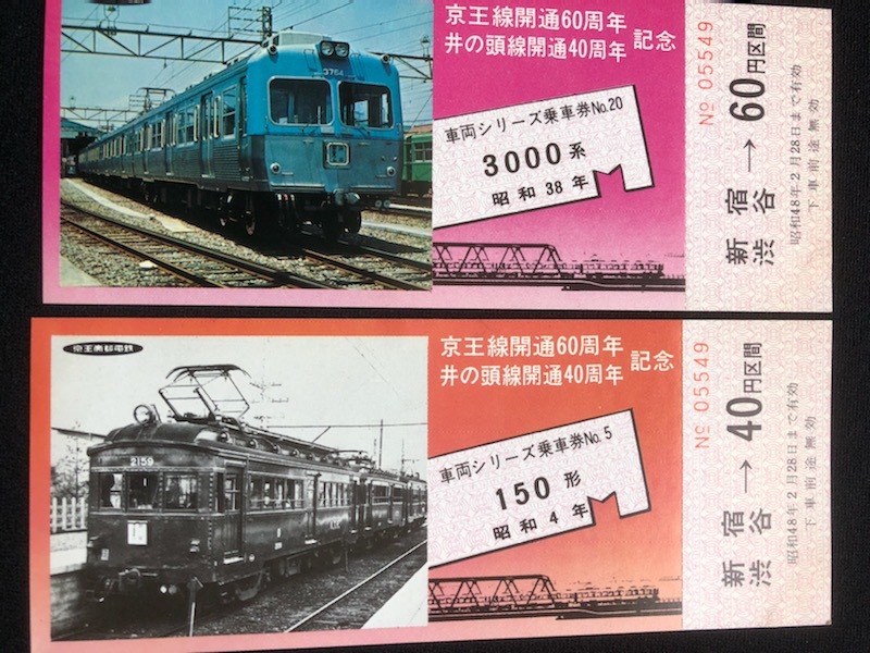 京王帝都 京王線開通60周年記念乗車券 昭和48年 4枚一組(記念切符