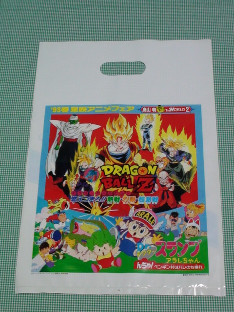 管理N03-1519 93春 袋10枚 1993年 東映アニメフェア 鳥山明